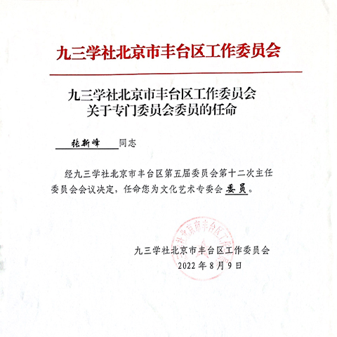 祝贺丨ZOBO卓邦张新峰任命为九三学社北京市丰台区工作委员会文化艺术专委会委员