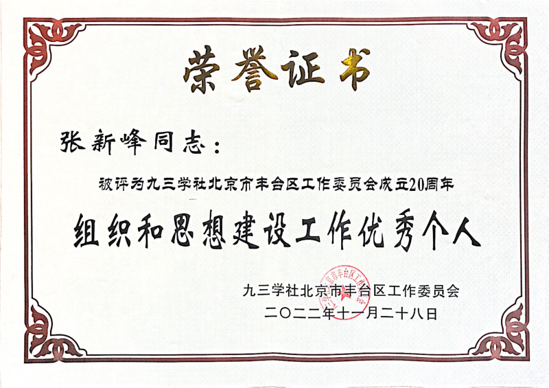 九三学社北京市丰台区工作委员会成立20周年组织和思想建设工作优秀个人_00