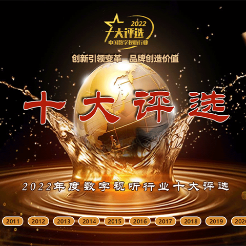 喜讯丨ZOBO卓邦荣膺2022年度数字视听行业用户推荐系统集成商