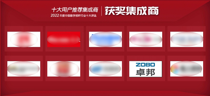 喜讯丨ZOBO卓邦ZOBO荣膺2022年度数字视听行业用户推荐系统集成商