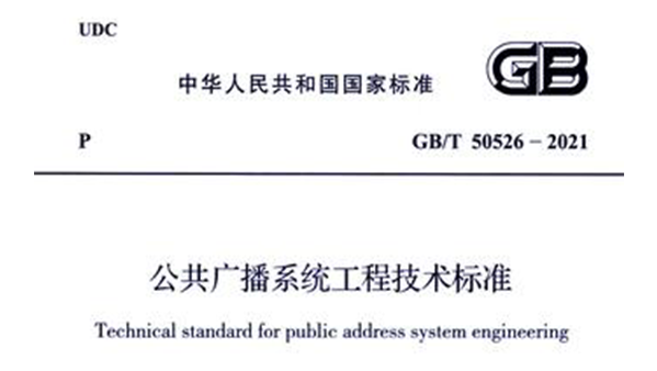 公共广播系统工程技术标准GB/T 50526-2021