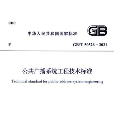 公共广播系统工程技术标准GB/T 50526-2021