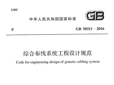 综合布线系统工程设计规范 GB50311-2016