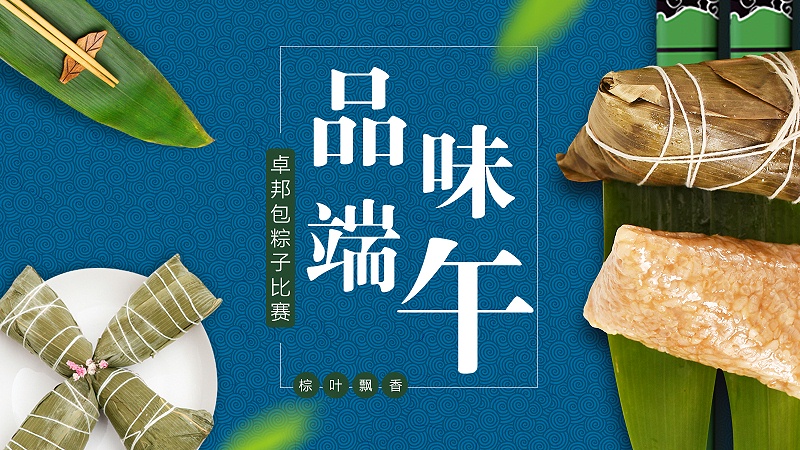 庆端午！ZOBO卓邦开展“粽叶飘香 品味端午”包粽子活动