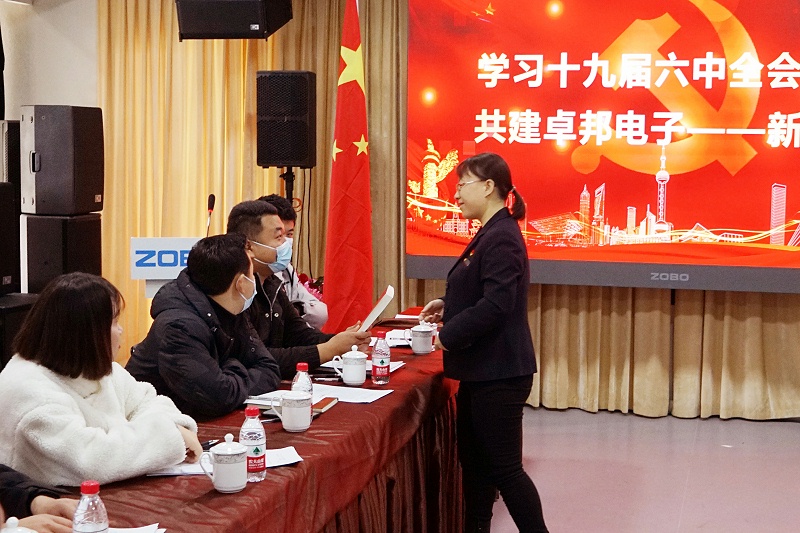 ZOBO卓邦党支部丨开展“学习贯彻党的十九届六中全会精神”主题党日活动