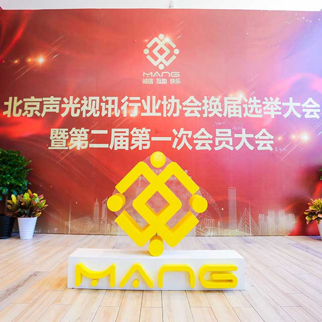 喜讯丨ZOBO卓邦董事长张新峰连任北京声光视讯行业协会届会长