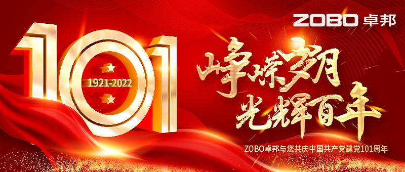 ZOBO卓邦党支部组织“七一”党员集体政治生日会暨共同庆祝香港回归25周年