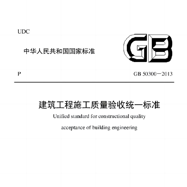 建筑工程施工质量验收统一标准GB50300-2013