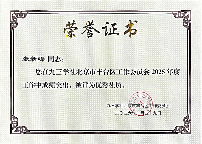 ZOBO卓邦董事长张新峰同志荣获九三学社丰台区工委2025年度“优秀社员”称号