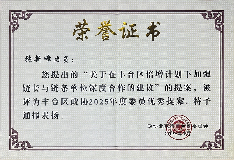 双重荣誉！ZOBO卓邦董事长张新峰提案获评2025年度丰台区政协年度优秀提案、个人获评优秀委员！