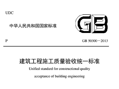 建筑工程施工质量验收统一标准GB 50300-2013