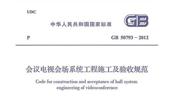 会议电视会场系统工程施工及验收规范GB50793-2012
