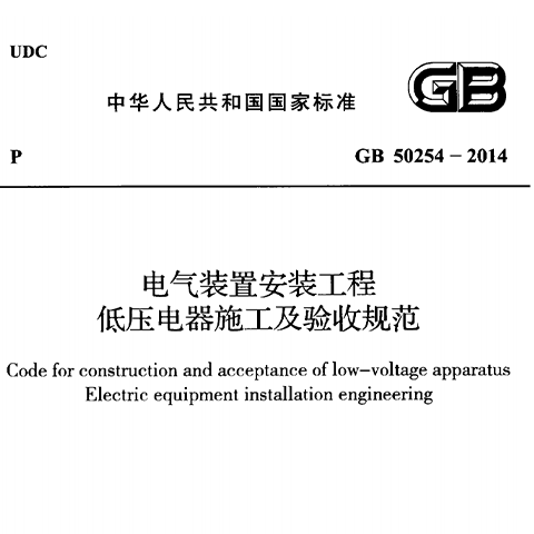 电气装置安装工程低压电器施工及验收规范 GB50254-2014