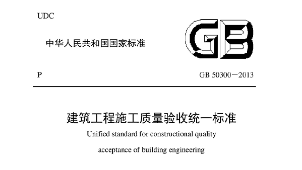 建筑工程施工质量验收统一标准GB 50300-2013