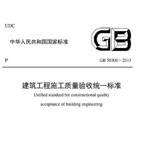 建筑工程施工质量验收统一标准GB 50300-2013
