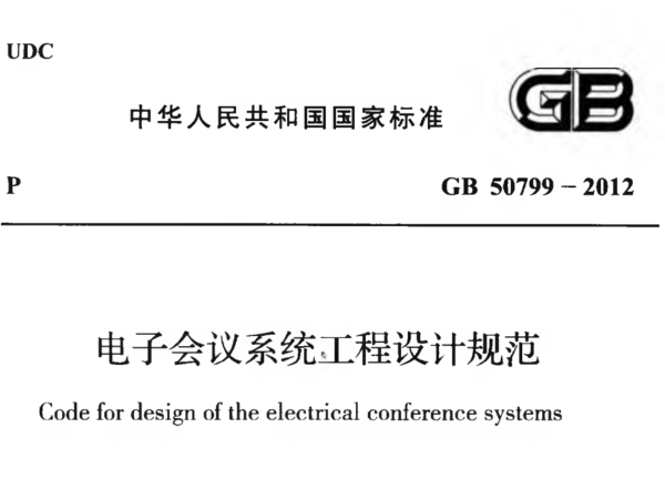 电子会议系统工程设计规范GB 50799-2012