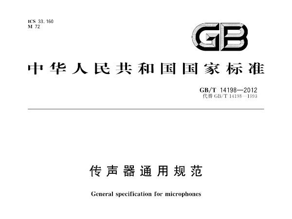 传声器通用技术条件GB／T 14198-2012
