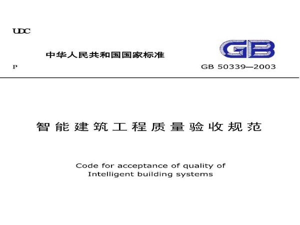 智能建筑工程质量验收规范GB 50339-2013