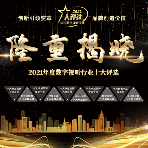 喜讯|ZOBO卓邦荣膺2021年度数字视听行业用户推荐系统集成商