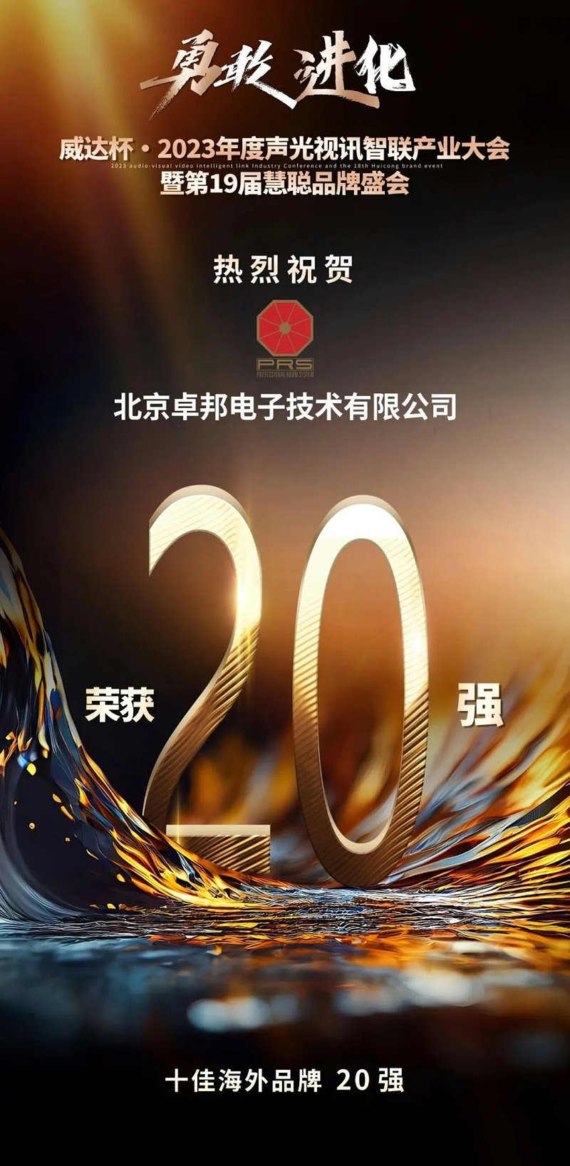 重磅揭晓！ZOBO卓邦旗下PRS品牌晋级2023声光视讯行业20强品牌