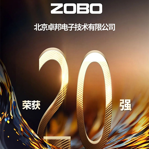 重磅揭晓！ZOBO卓邦旗下ZOBO品牌晋级2023声光视讯行业20强品牌