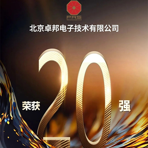 重磅揭晓！ZOBO卓邦旗下PRS品牌晋级2023声光视讯行业20强品牌