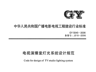 电视演播室灯光系统设计规范GY5045—2006