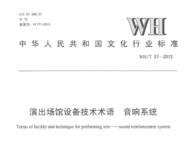 演出场馆设备技术术语 音响系统WH/T 57-2013