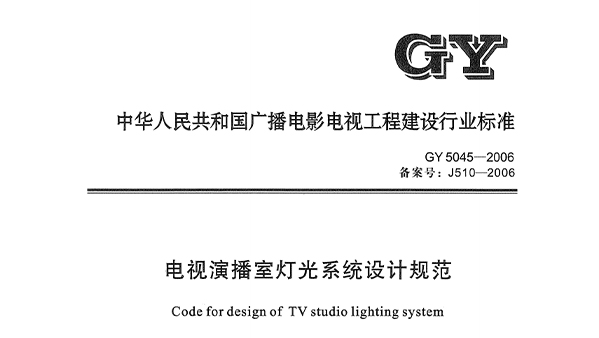 电视演播室灯光系统设计规范GY5045—2006