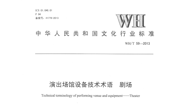 演出场馆设备技术术语剧场WH/T59—2013