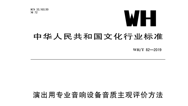 演出用专业音响设备音质主观评价方法WH/T 82—2019