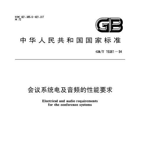 会议系统电及音频的性能要求 GB/T 15381-94