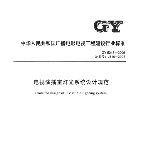 电视演播室灯光系统设计规范GY5045—2006