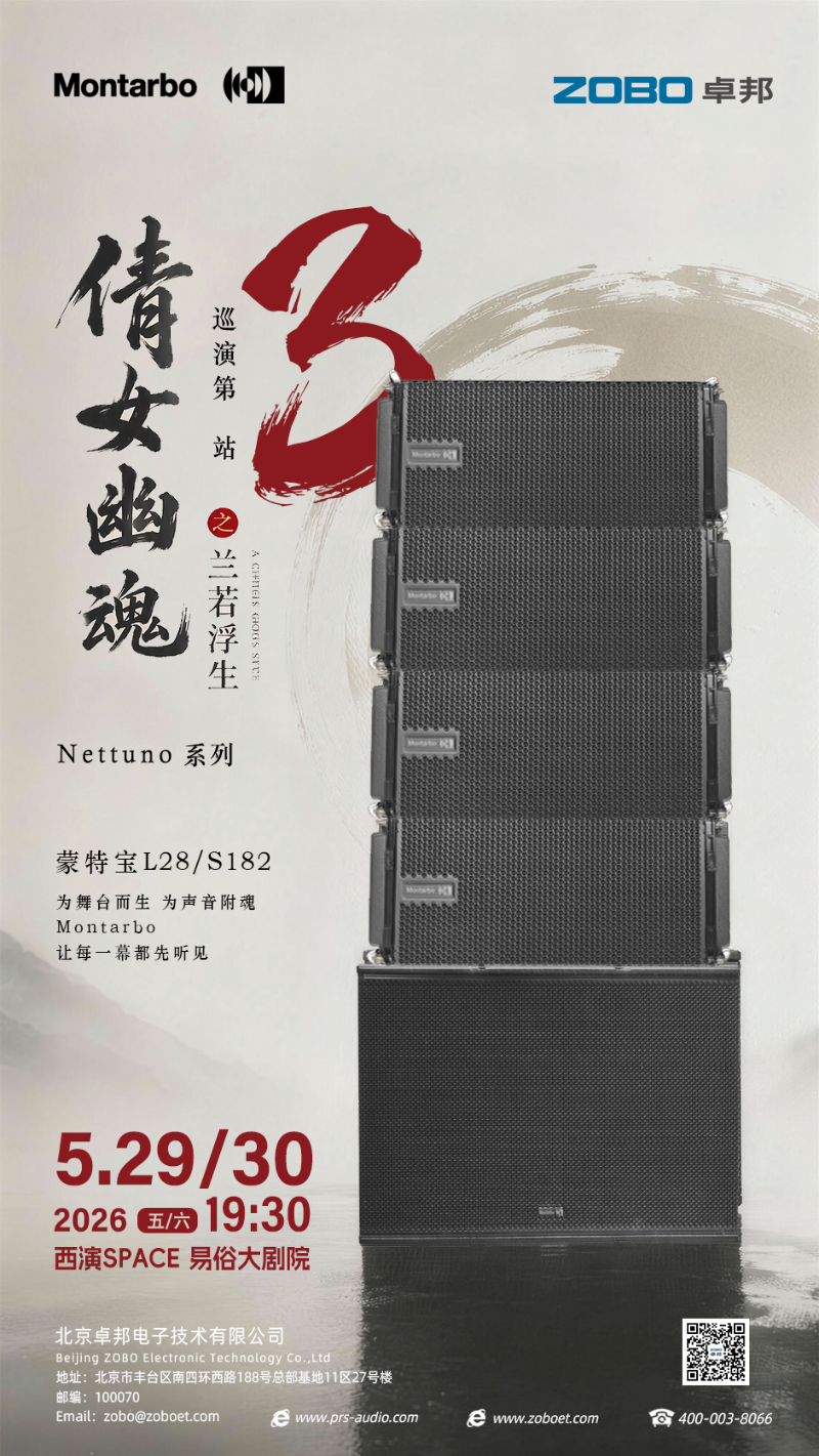 当千年古韵邂逅意大利之声 | ZOBO卓邦旗下蒙特宝音箱燃爆西安易俗大剧院