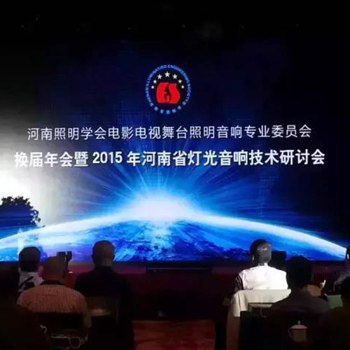 2015年河南舞台灯光音响机械技术学术研讨会圆满闭幕