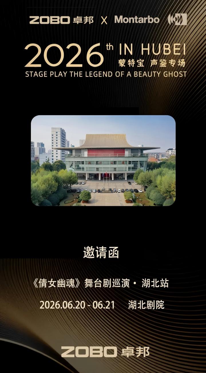 端午假期“整活”！ZOBO卓邦蒙特宝音箱系统护航《倩女幽魂之兰若浮生》全国巡演第四站湖北剧院震撼来袭