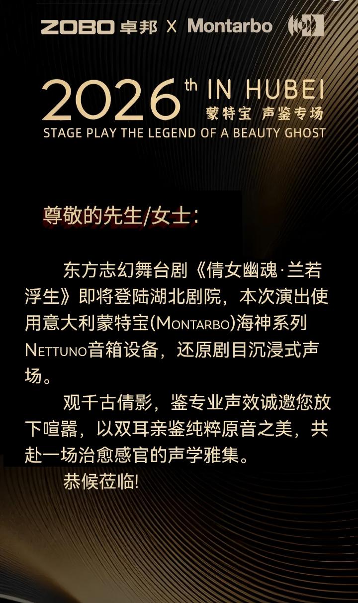 端午假期“整活”！ZOBO卓邦蒙特宝音箱系统护航《倩女幽魂之兰若浮生》全国巡演第四站湖北剧院震撼来袭