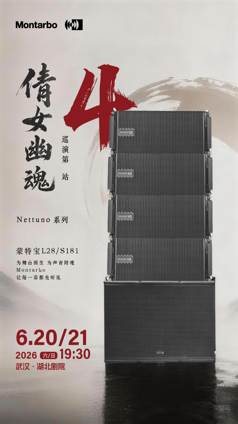 端午假期“整活”！ZOBO卓邦蒙特宝音箱系统护航《倩女幽魂之兰若浮生》全国巡演第四站湖北剧院震撼来袭