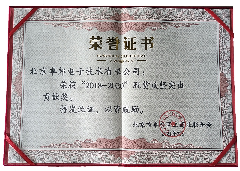 ZOBO卓邦荣获“2018-2020”脱贫攻坚突出贡献奖，脱贫攻坚、北京市丰台区工商联、万企帮万村