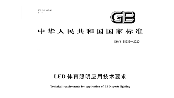 LED体育照明应用技术要求GBT 38539-2020
