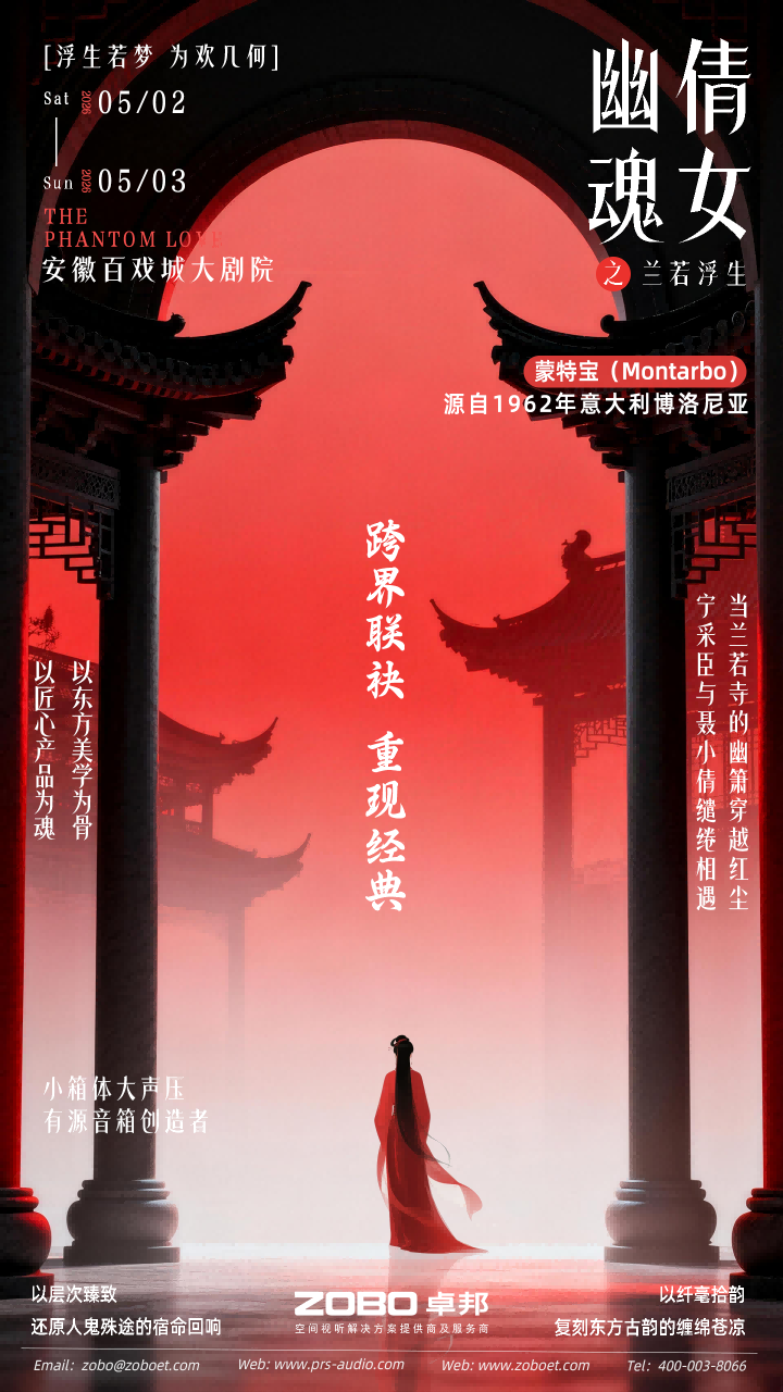 突破感官边界！沉浸式舞台剧《倩女幽魂之兰若浮生》即将席卷安徽百戏城大剧院