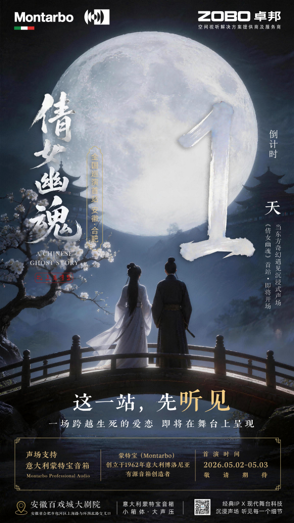 突破感官边界！沉浸式舞台剧《倩女幽魂之兰若浮生》即将席卷安徽百戏城大剧院