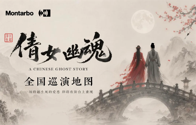 意大利蒙特宝Montarbo 沉浸声系统护航《倩女幽魂之兰若浮生》全国巡演第二站杭州剧院明日震撼来袭