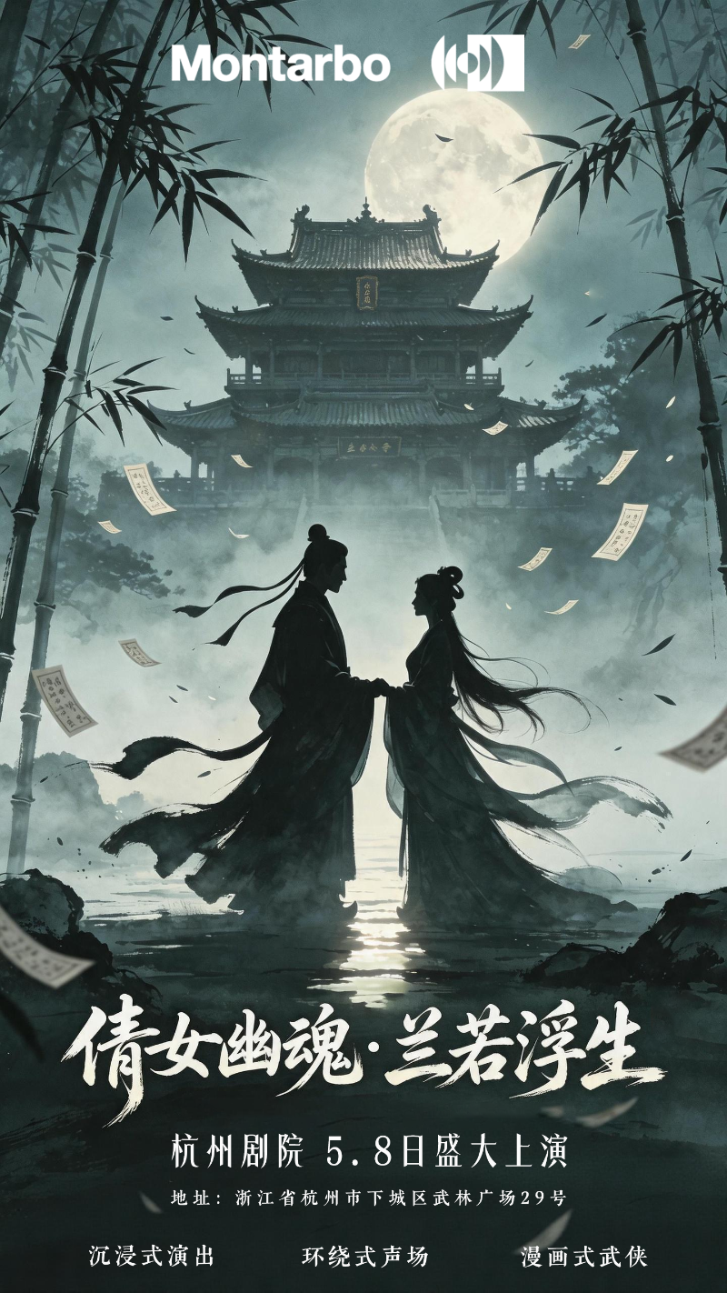 意大利蒙特宝Montarbo 沉浸声系统护航《倩女幽魂之兰若浮生》全国巡演第二站杭州剧院明日震撼来袭。这是一次突破性的尝试，一次对传统剧场体验的大胆创新。我们相信，当传奇故事遇上传奇声学技术，必将创造出一场震撼心灵的艺术盛宴。感受沉浸声的魅力，体验声音的力量。