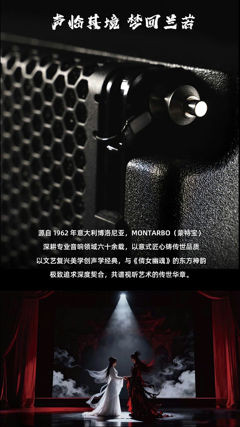 意大利蒙特宝Montarbo 沉浸声系统护航《倩女幽魂之兰若浮生》全国巡演第二站杭州剧院明日震撼来袭 (1)
