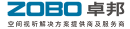 ZOBO卓邦空间视听解决方案提供商及服务商