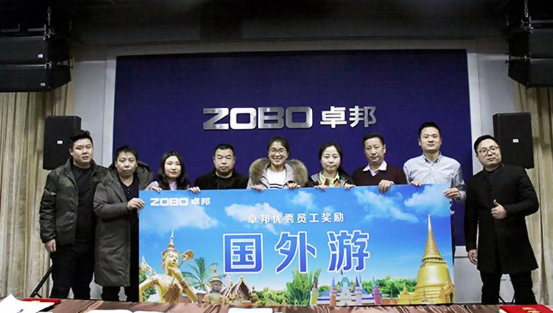 ZOBO卓邦2017年年终总结暨晚宴活动圆满落幕！