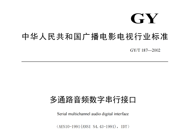 多通路音频数字串行接口，GY/T 187—2002，多通路音频数字接收端，演播室数字音频信号接口，GY/T 158-2000演播室数字音频信号接口