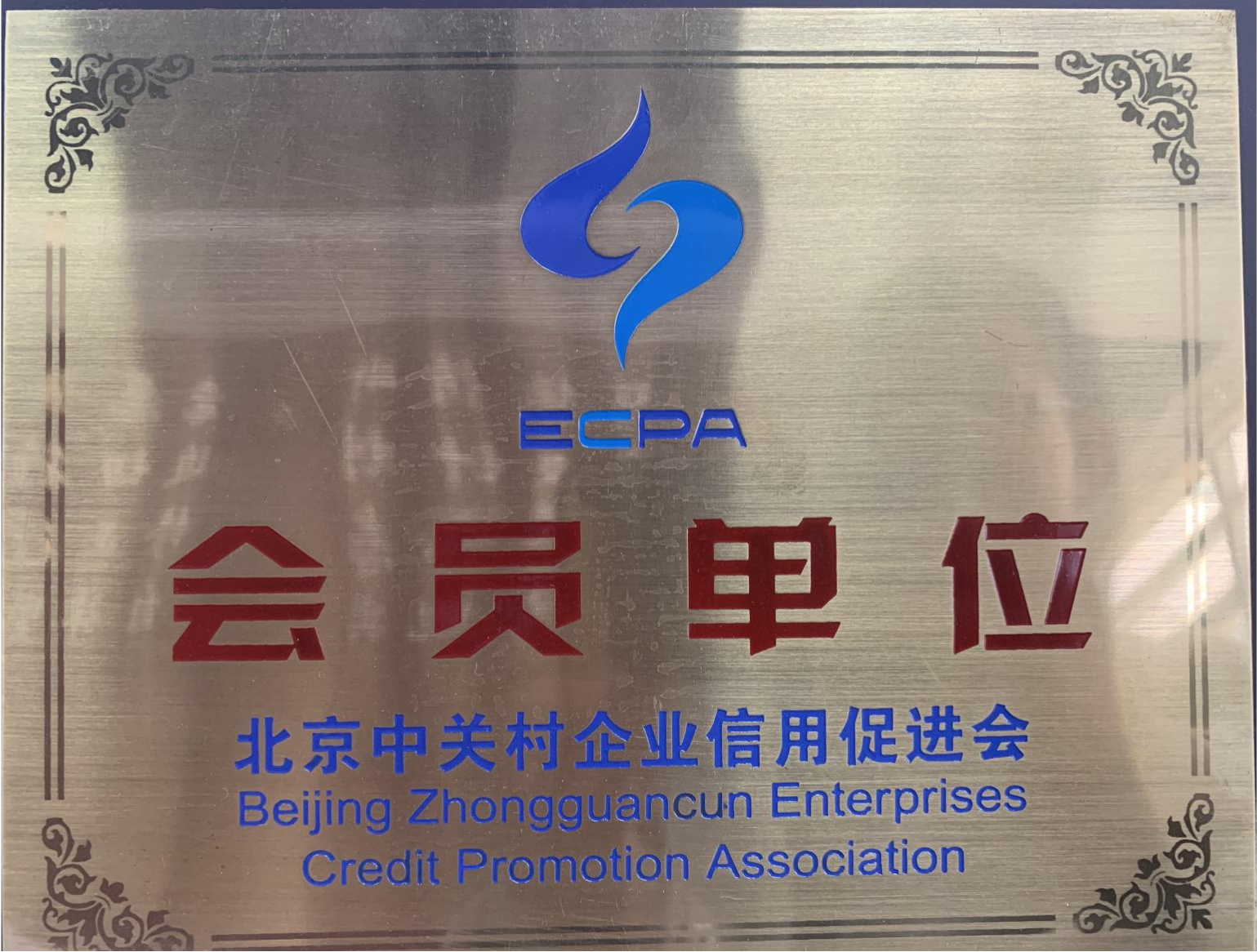 北京中关村企业信用会会员单位