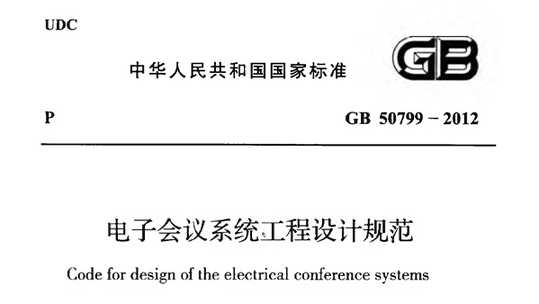 电子会议系统工程施工与质量验收规范 GB51043-2014